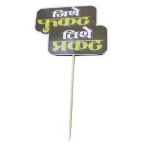 Printed cake topper-JITHE FUKAT TITHE PRAKAT